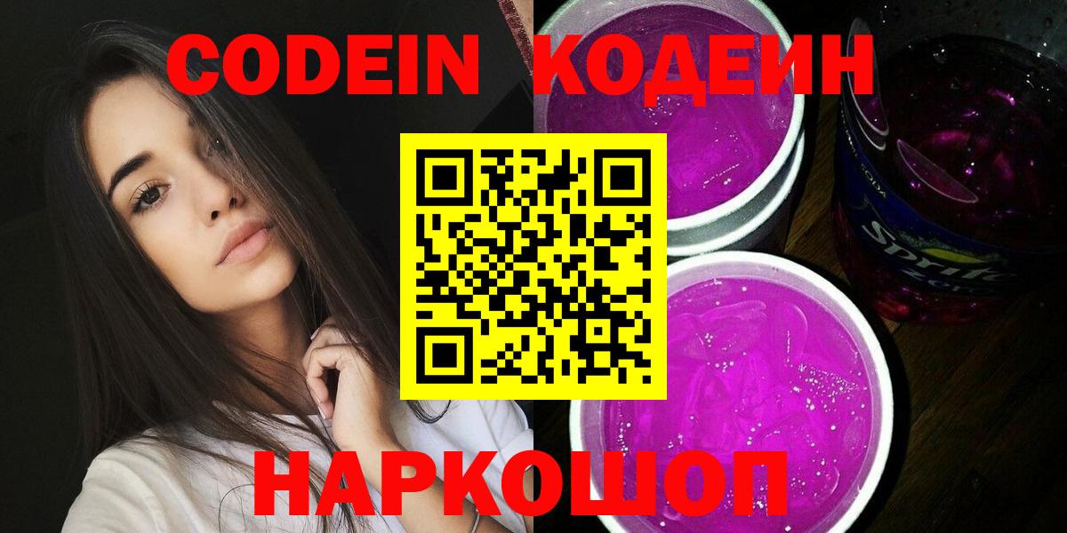 Кодеиновый сироп Lean напиток Lean (лин)  Вход с VPN  Кодеин Purple Drank  Истра 