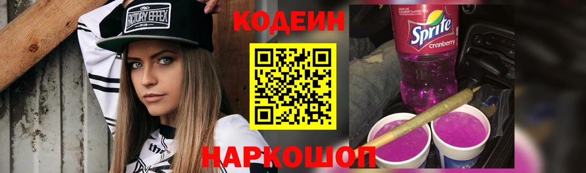 Codein напиток Lean (лин) Истра